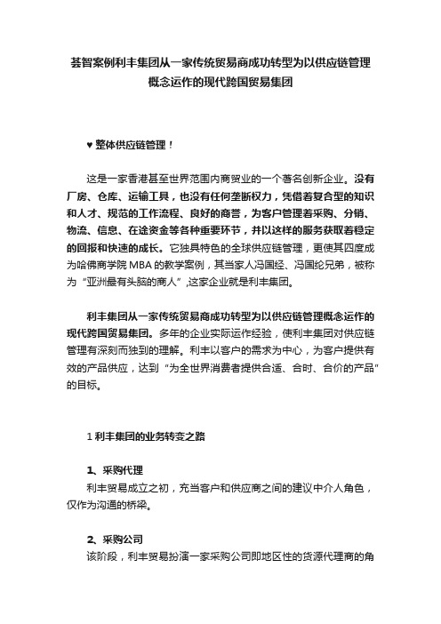 荟智案例利丰集团从一家传统贸易商成功转型为以供应链管理概念运作的现代跨国贸易集团