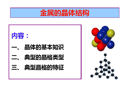 1  纯金属的晶体结构