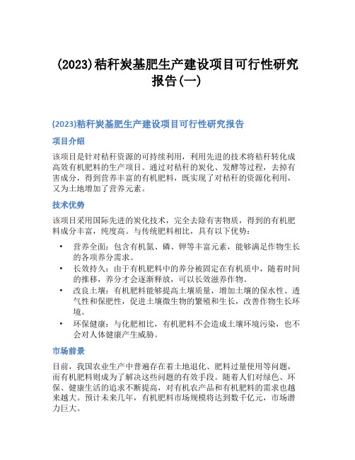 (2023)秸秆炭基肥生产建设项目可行性研究报告(一)