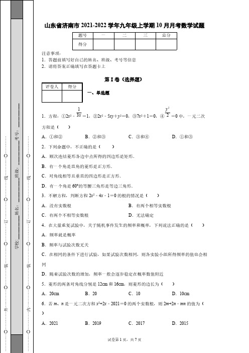 山东省济南市2021-2022学年九年级上学期10月月考数学试题【含答案】