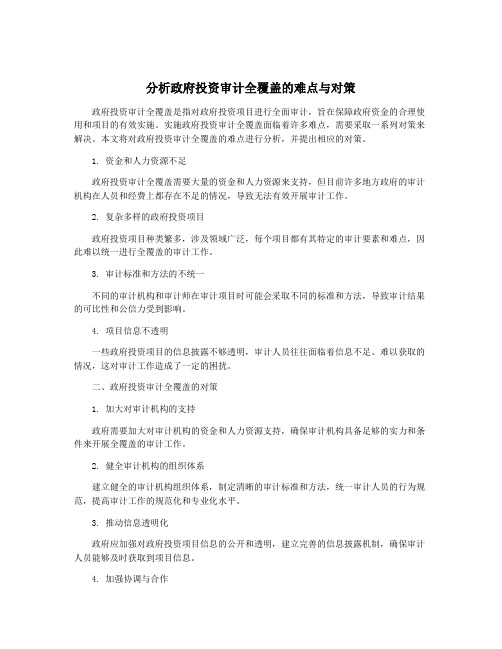 分析政府投资审计全覆盖的难点与对策