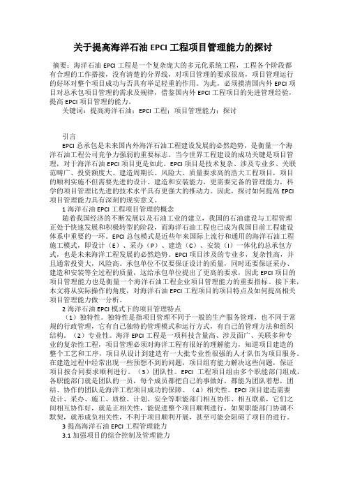 关于提高海洋石油EPCI工程项目管理能力的探讨