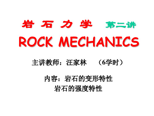 岩石力学第二讲、岩石的变形与强度特征