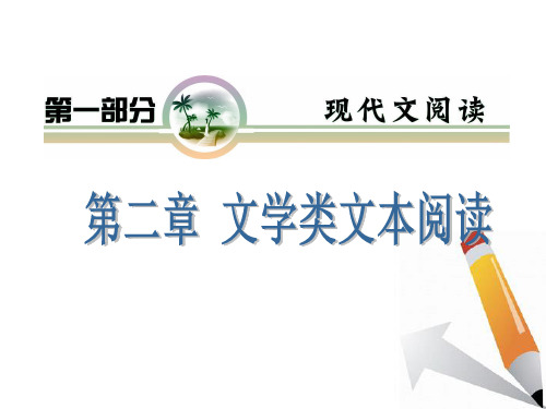 山西省2012届高考语文复习第1部分第2章第2节小说阅读课件新人教版