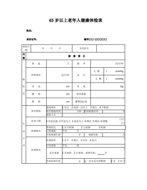 65岁以上老年人健康体检表