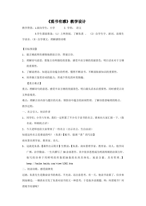 《观书有感》教学设计