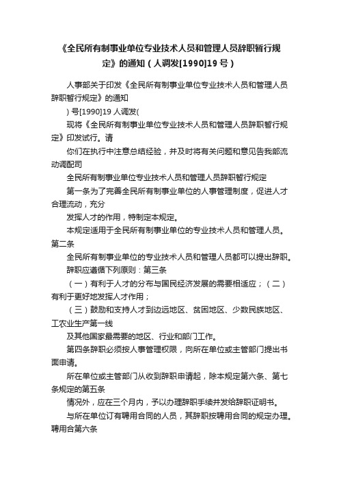 《全民所有制事业单位专业技术人员和管理人员辞职暂行规定》的通知（人调发[1990]19号）