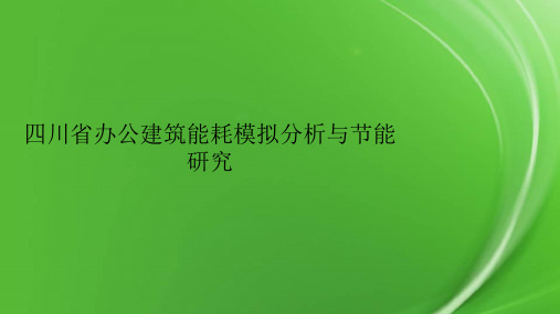 四川省办公建筑能耗模拟分析与节能研究