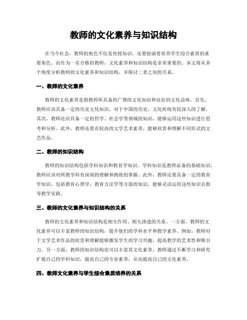 教师的文化素养与知识结构