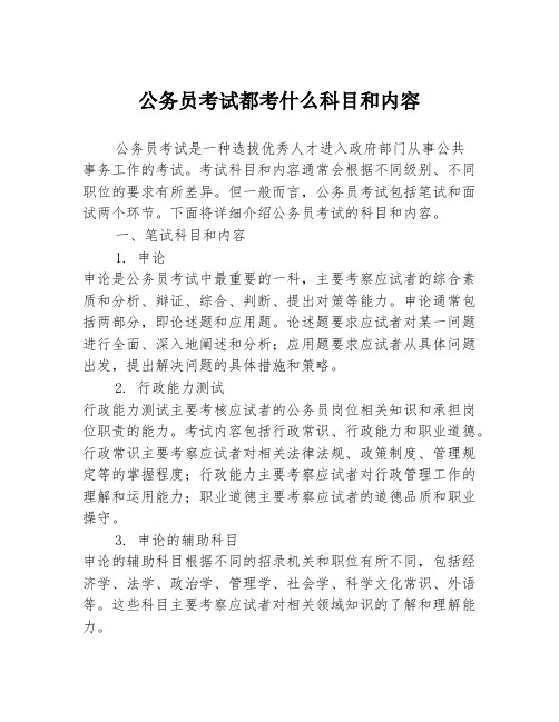 公务员考试都考什么科目和内容