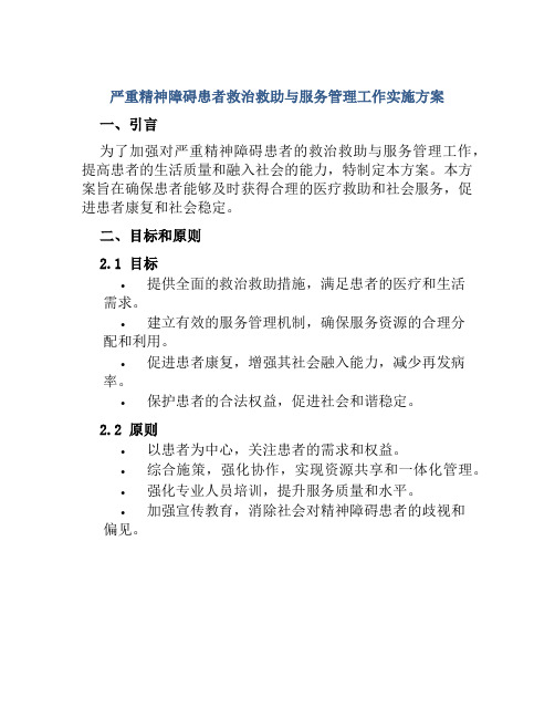 严重精神障碍患者救治救助与服务管理工作实施方案