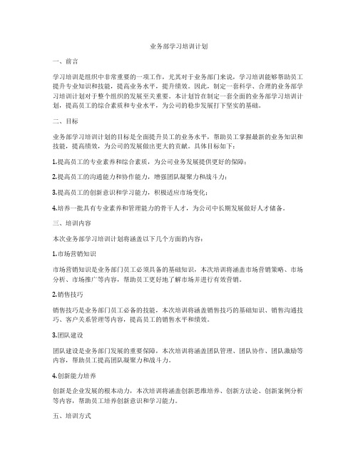 业务部学习培训计划