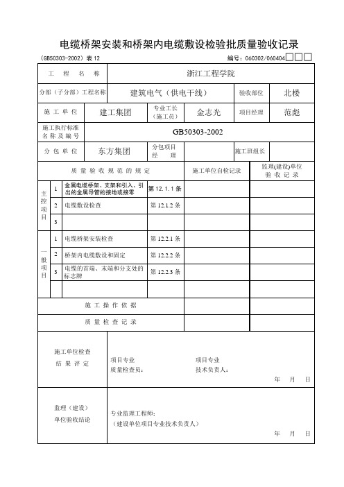 电缆桥架安装和桥架内电缆敷设检验批质量验收记录