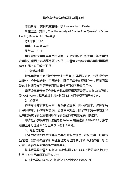 埃克塞特大学商学院申请条件