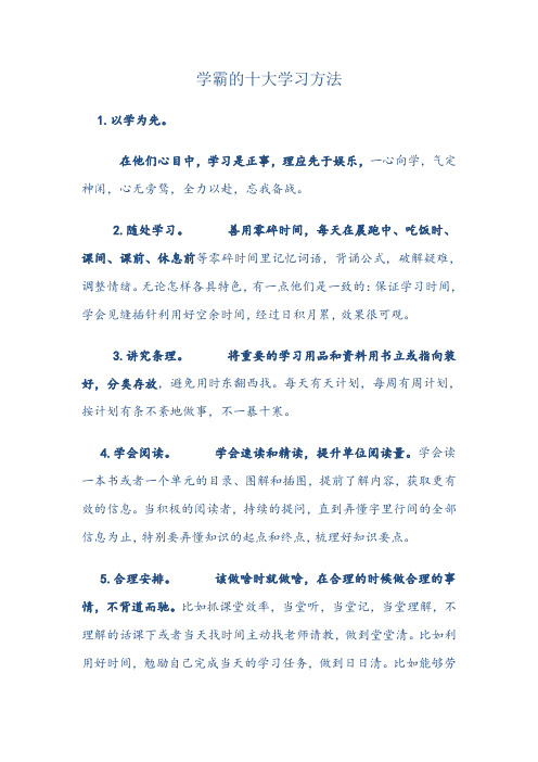 学霸的十大学习方法