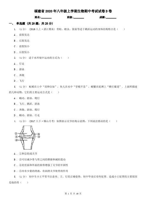 福建省2020年八年级上学期生物期中考试试卷D卷