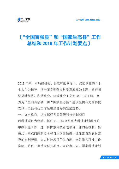 “全国百强县”和“国家生态县”工作总结和2018年工作计划要点