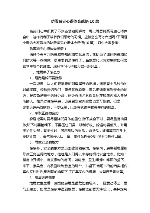 防震减灾心得体会感悟10篇