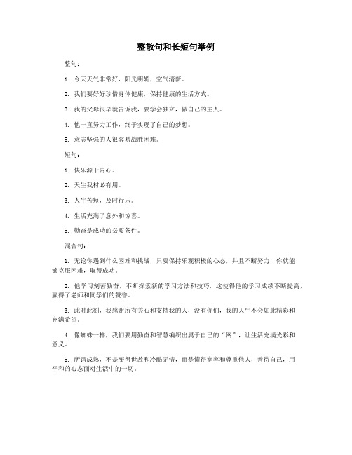 整散句和长短句举例