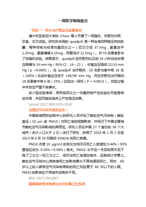 一周医学新闻盘点