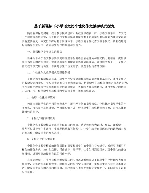 基于新课标下小学语文的个性化作文教学模式探究