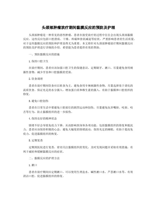 头颈部肿瘤放疗期间黏膜反应的预防及护理