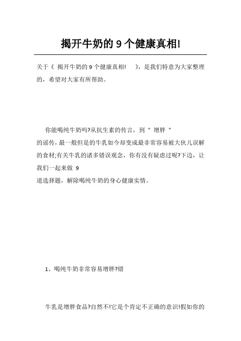 揭开牛奶的9个健康真相!  