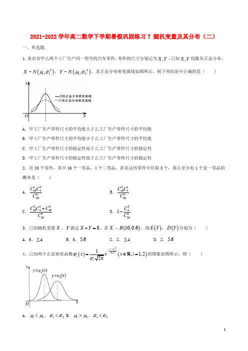 新教材2021_2022学年高二数学下学期暑假巩固练习7随机变量及其分布二