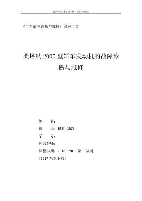 《汽车故障诊断与维修》课程论文