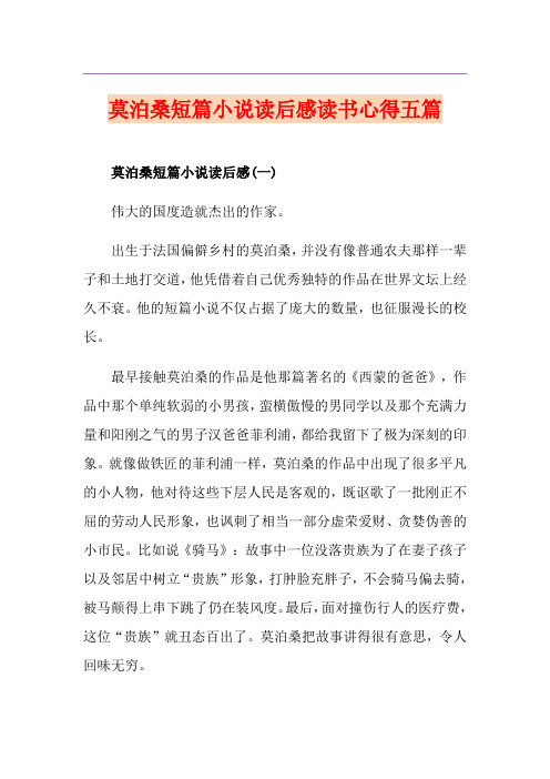 莫泊桑短篇小说读后感读书心得五篇