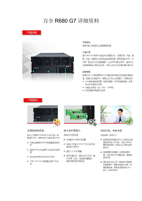 万全R680 G7详细资料