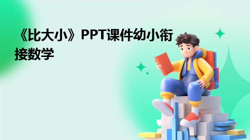 《比大小》PPT课件幼小衔接数学