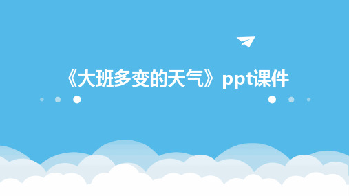 《大班多变的天气》ppt课件