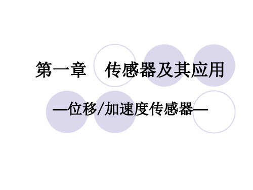 1.7 位移、加速度传感器