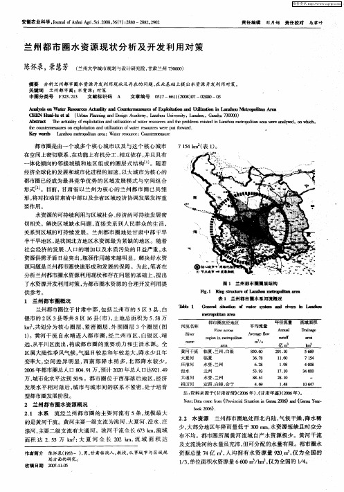 兰州都市圈水资源现状分析及开发利用对策