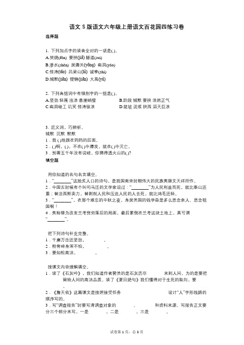 小学语文-有答案-语文S版语文六年级上册语文百花园四练习卷