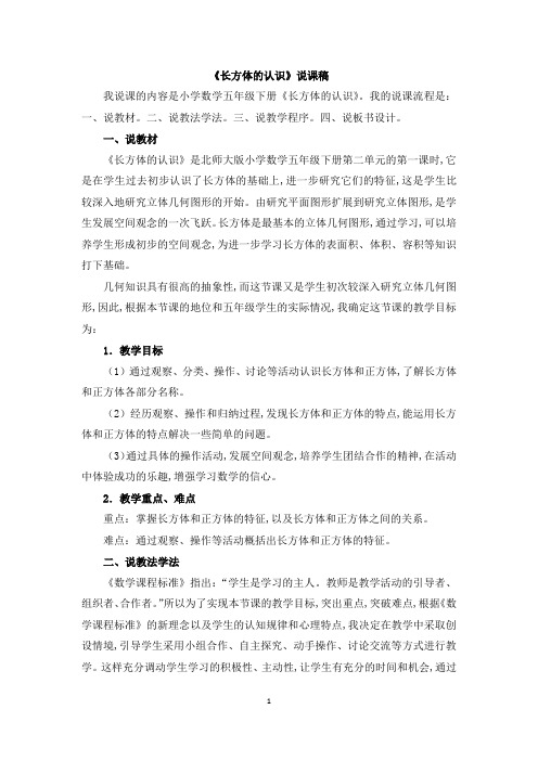 北师大版五年级数学下册第二单元 《长方体的认识(二)》说课稿