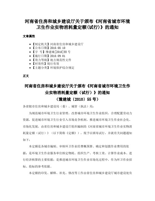 河南省住房和城乡建设厅关于颁布《河南省城市环境卫生作业实物消耗量定额(试行)》的通知