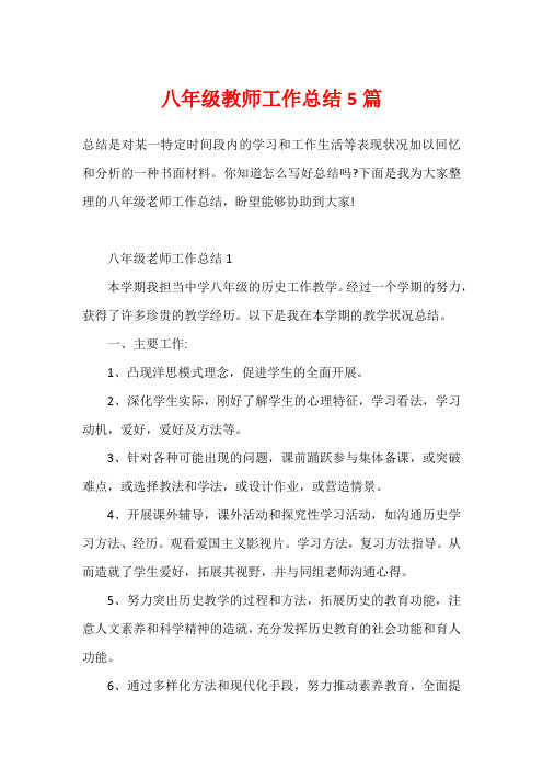 八年级教师工作总结5篇