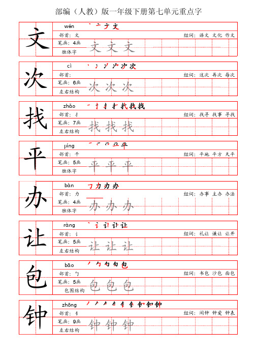 部编(人教)版一年级下第七单元重点字