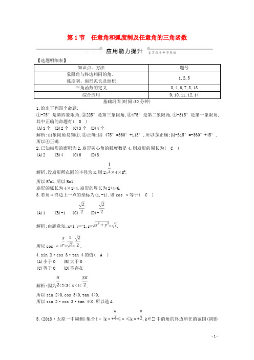 2020版高考数学任意角和弧度制及任意角的三角函数习题理(含解析)