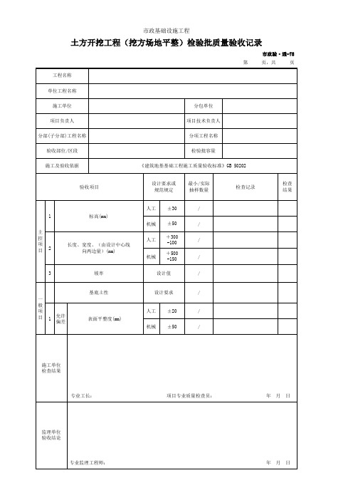 市政验·通-78 土方开挖工程(挖方场地平整)检验批质量验收记录