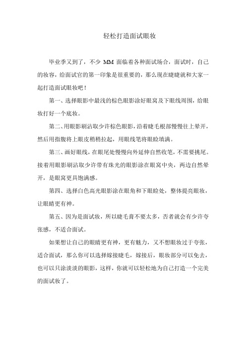 轻松打造面试眼妆
