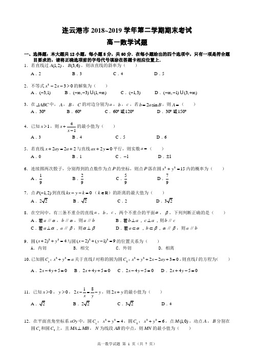 江苏省连云港市2018—2019学年度第二学期期末考试高一数学试题(含答案)