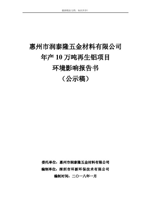 环境影响评价报告公示：年产10万吨再生铝项目环评报告