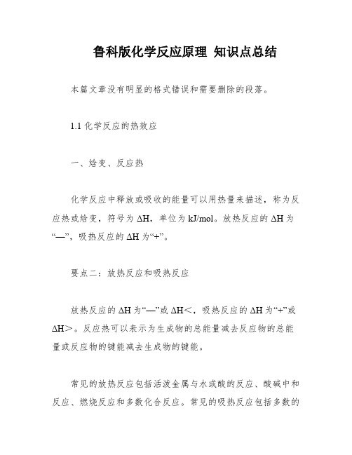 鲁科版化学反应原理 知识点总结