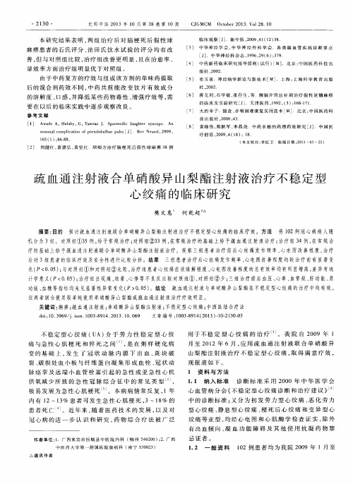 疏血通注射液合单硝酸异山梨酯注射液治疗不稳定型心绞痛的临床研究