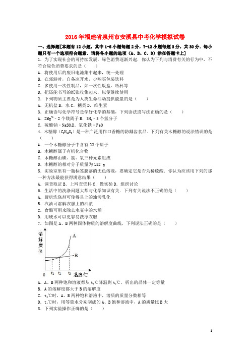 福建省泉州市安溪县2016年中考化学6月模拟试卷(含解析) (1)