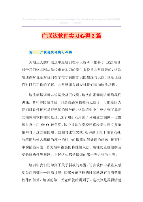 广联达软件实习心得3篇