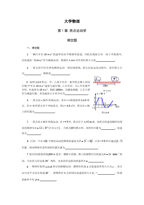 大学物理第1章质点运动学填空题